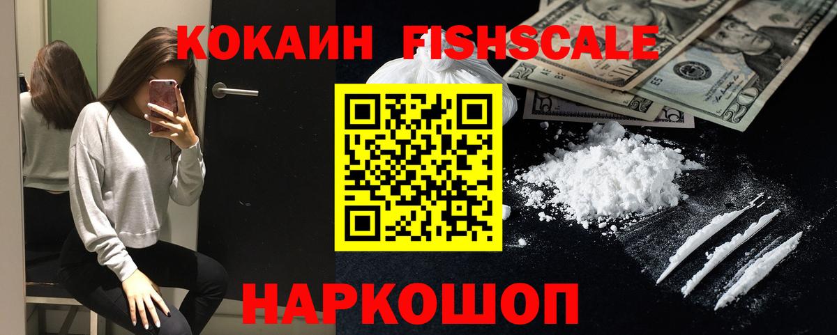 Кокаин Fish Scale Скопин