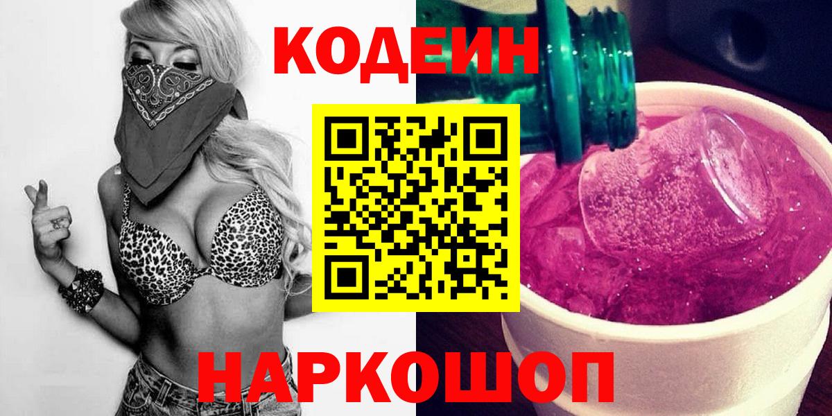 Codein Purple Drank  Кодеин Purple Drank  Скопин  Вход с VPN 
